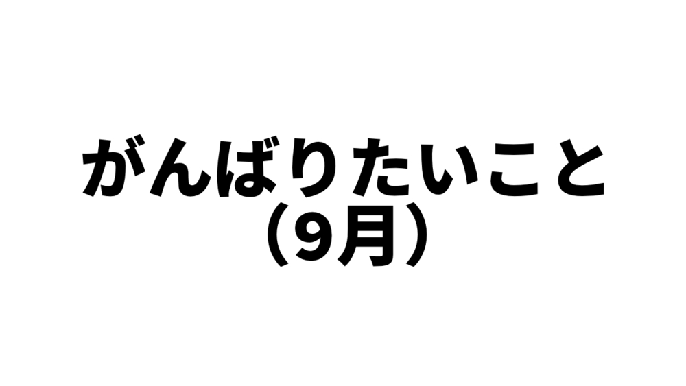 9月にがんばりたいこと（予定）