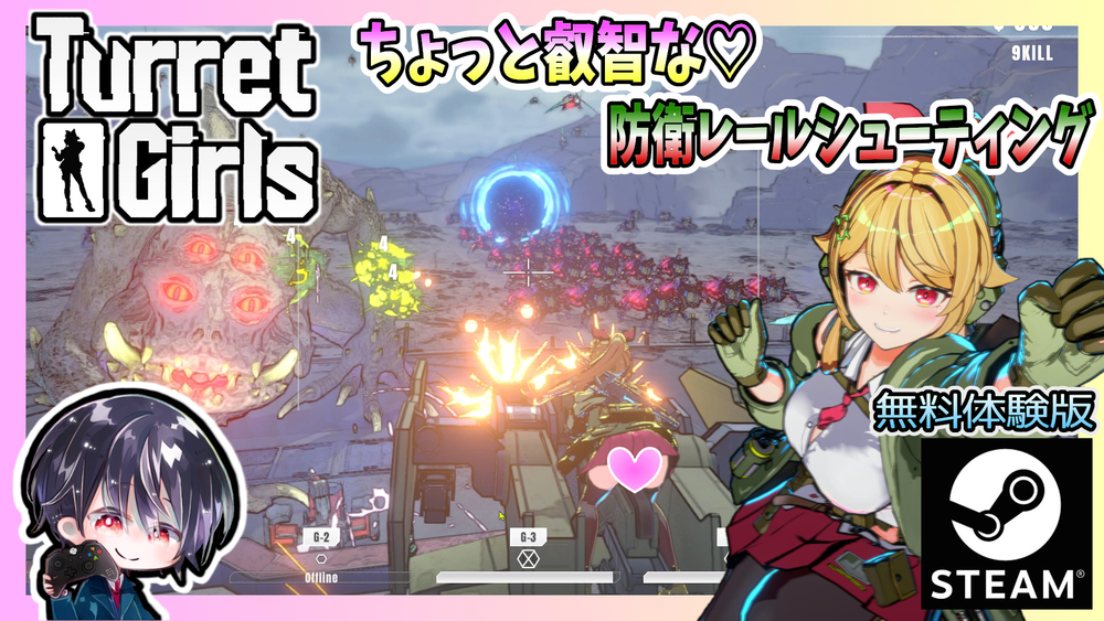 可愛い女の子がワンオペで世界を守る！？ ちょっと叡智な防衛レールシューティング【ゆきとの日常】【無料体験版】【タレットと少女 / TurretGirls】