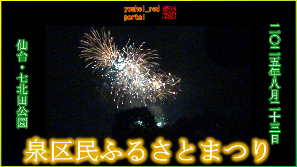 「【2025年の夏祭り】泉区民ふるさとまつり 打ち上げ花火 七北田公園 仙台 宮城 東北 2025/08/23」の動画を公開しました
