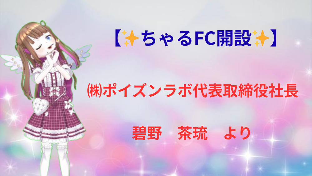 ✨ちゃるFC開設のお知らせ✨