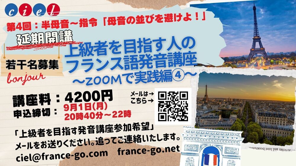 上級者を目指す人のフランス語発音講座第第4回： 半母音〜指令「母音の並びを避けよ！」