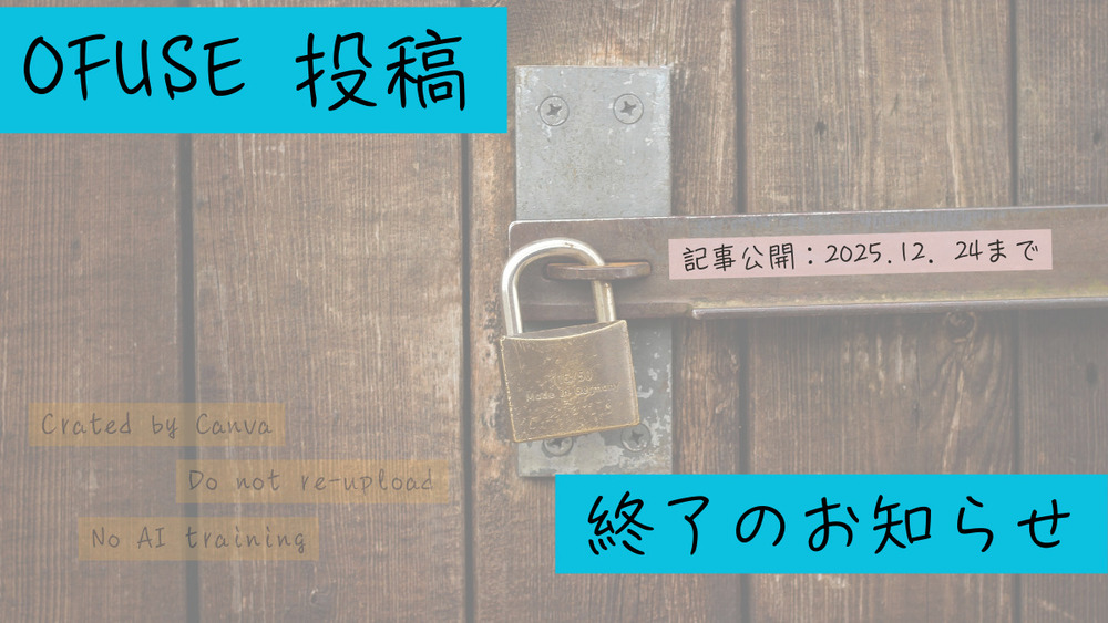 OFUSE 投稿 終了のお知らせ【記事公開：2025.12.24まで】