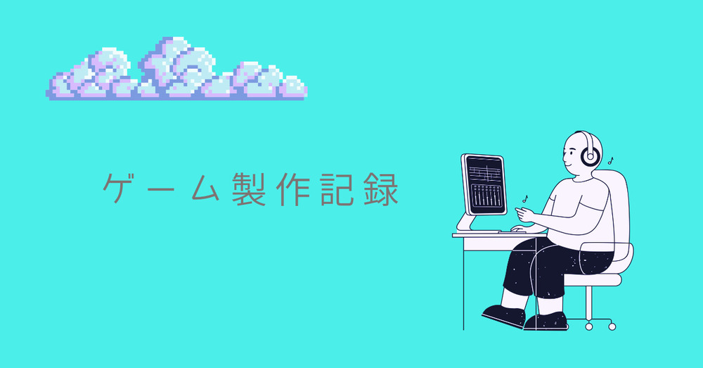 立ち絵製作開始│ゲーム制作記録