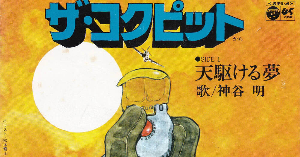 松本零士 代表作：ザ・コクピットシリーズ