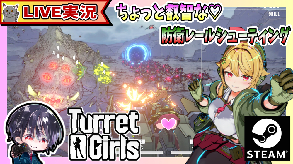 【先行プレイ】可愛い女の子がチラッチラッしながら世界を守る！？ ちょっと叡智な防衛レールシューティング【ゆきとの日常】【タレットと少女 / TurretGirls】