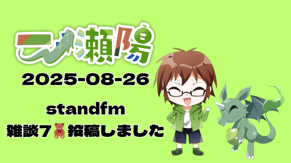 standfm 雑談7🧸 投稿しました！