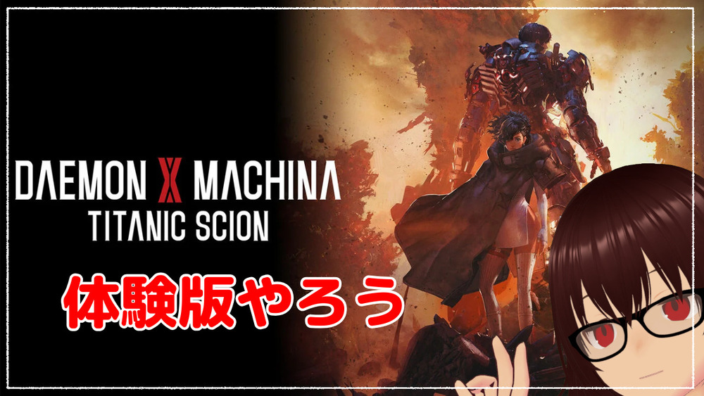 【SDAEMON X MACHINA TITANIC SCION】体験版やろう 【ネタバレ注意】