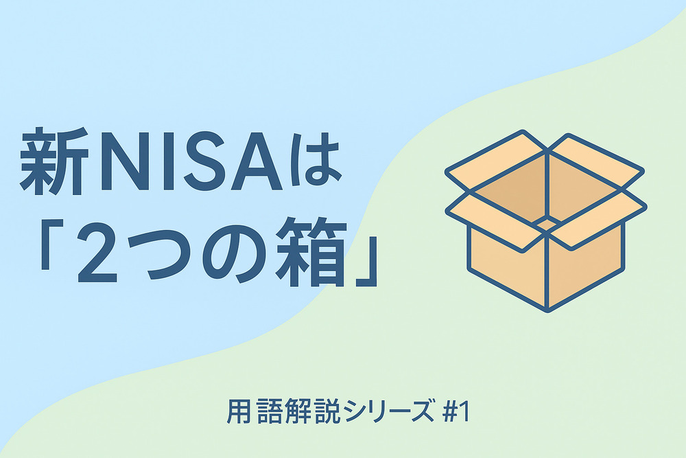 【用語解説】新NISAは“2つの箱”📦