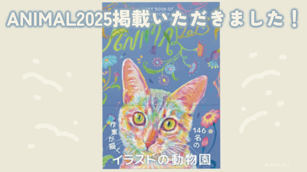 ANIMAL2025掲載いただきました！