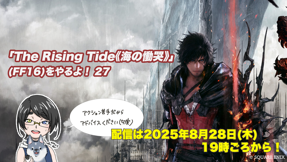 【FF16配信】【27回目】「The Rising Tide《海の慟哭》」(FF16)をやるよ！【DLC第二弾】【#FF16】