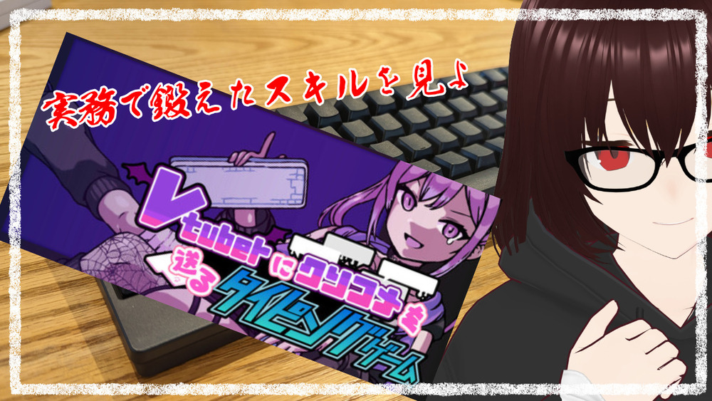 【Vtuberにクソコメを送るタイピングゲーム】実務で鍛えたスキルを見よ 【ネタバレ注意】