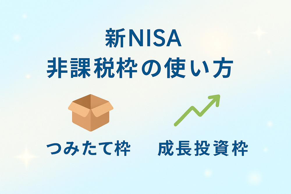 【用語解説#3】非課税枠の使い方・注意点