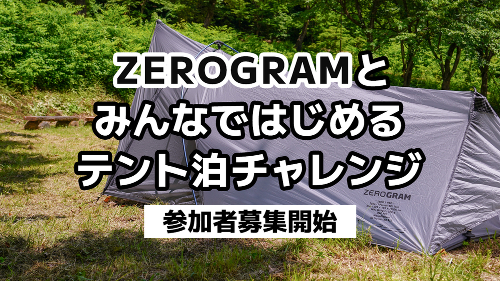 10月はテント泊初心者におすすめ『ZEROGRAMとみんなではじめるテント泊ハイキング』【オフラインイベント】