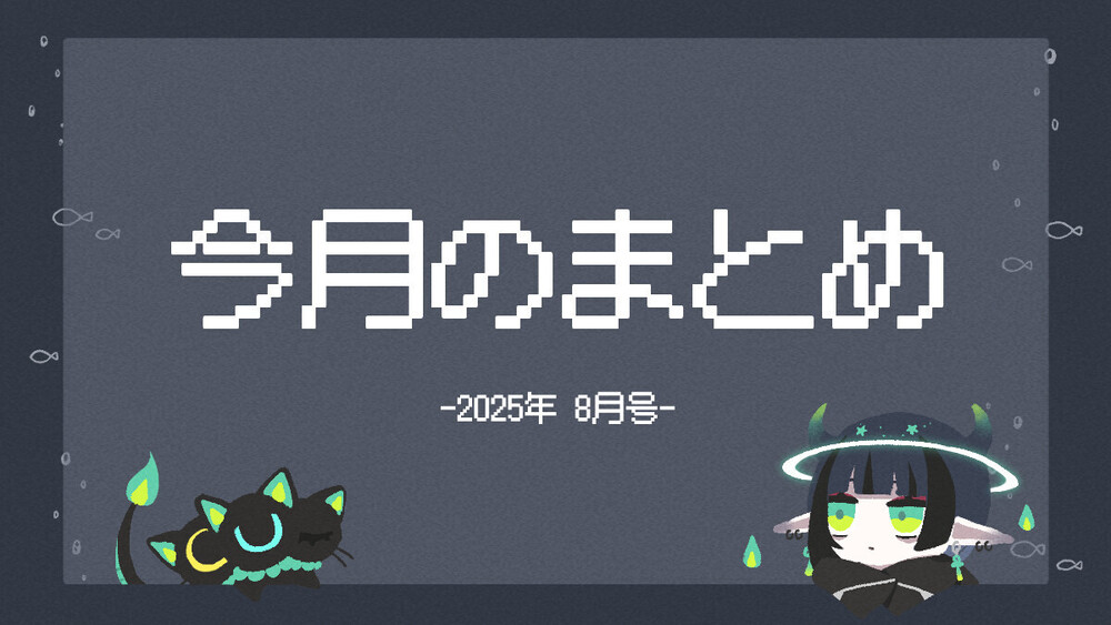 今月のまとめ（2025/08）