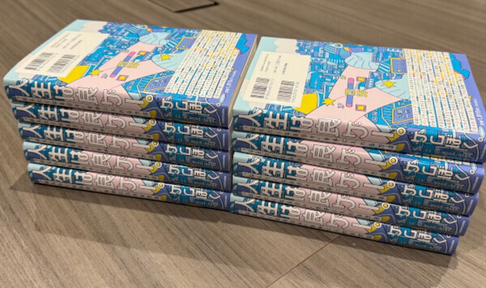 おまけ：見本誌完成！最後の打ち合わせ！初書籍『人生は良ゲー。』いよいよ発売直前！