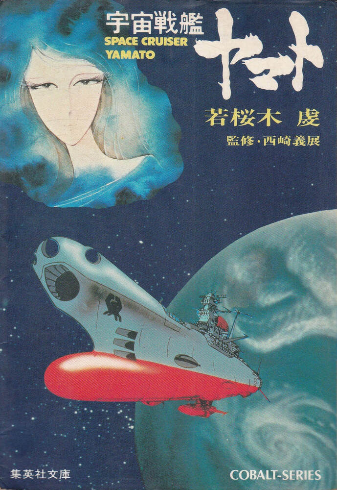 集英社『宇宙戦艦ヤマト』