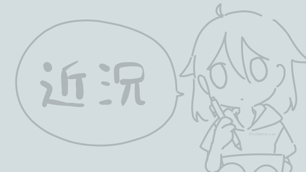近況&9月のBOOTH予定 / 映画雑記