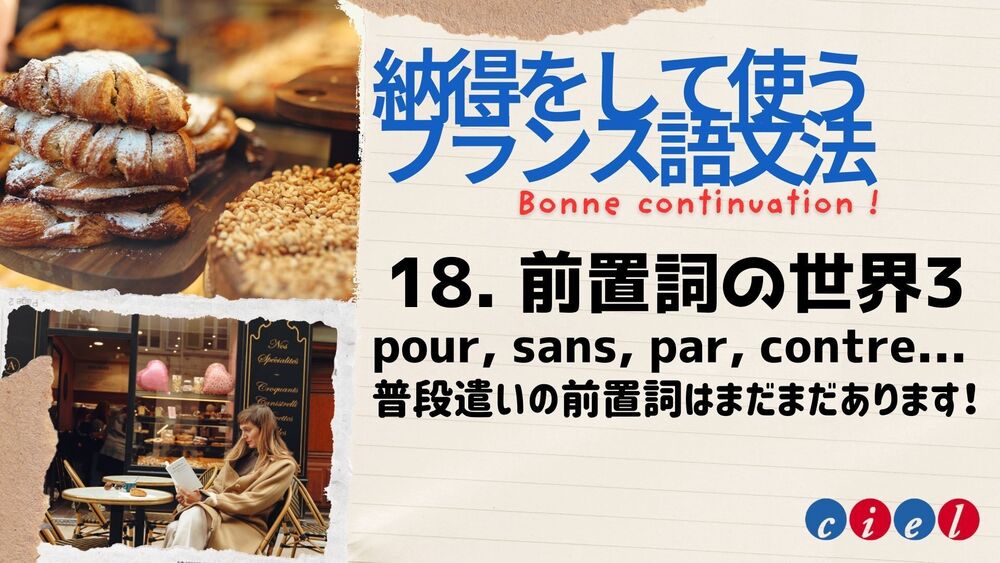 納得をして使うフランス語文法　「18. 前置詞の世界3」