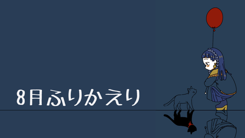 8月でした