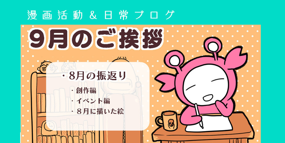 【47】9月のご挨拶