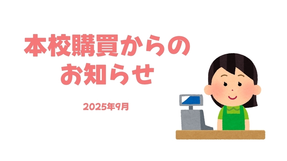 2025年9月　本校舎購買商品