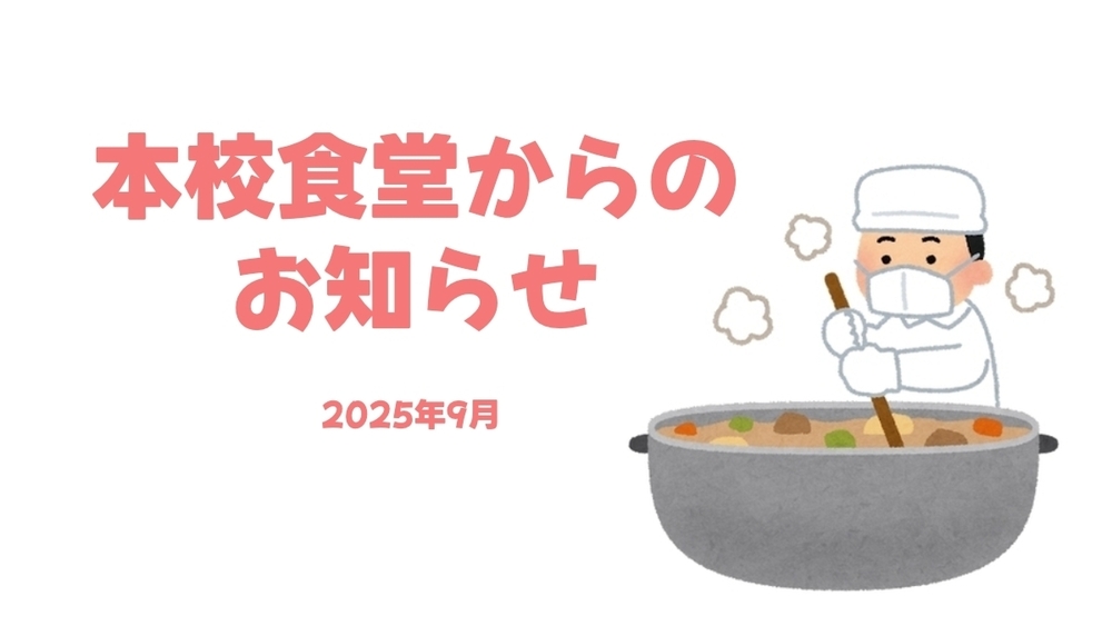 2025年9月　本校舎食堂献立