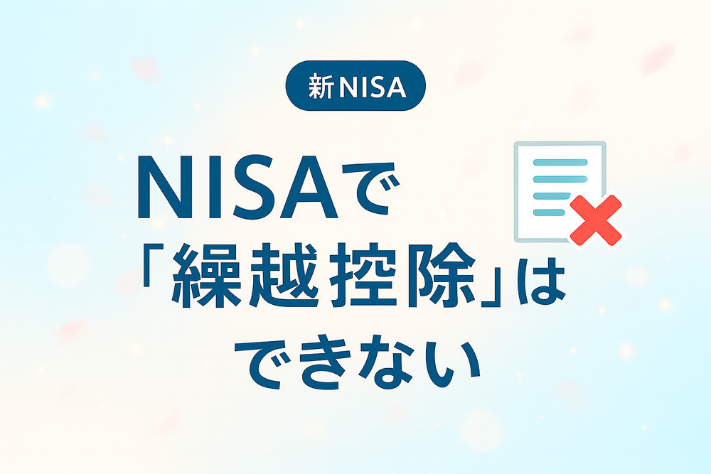 【用語解説#5】NISAで"繰越控除"はできない