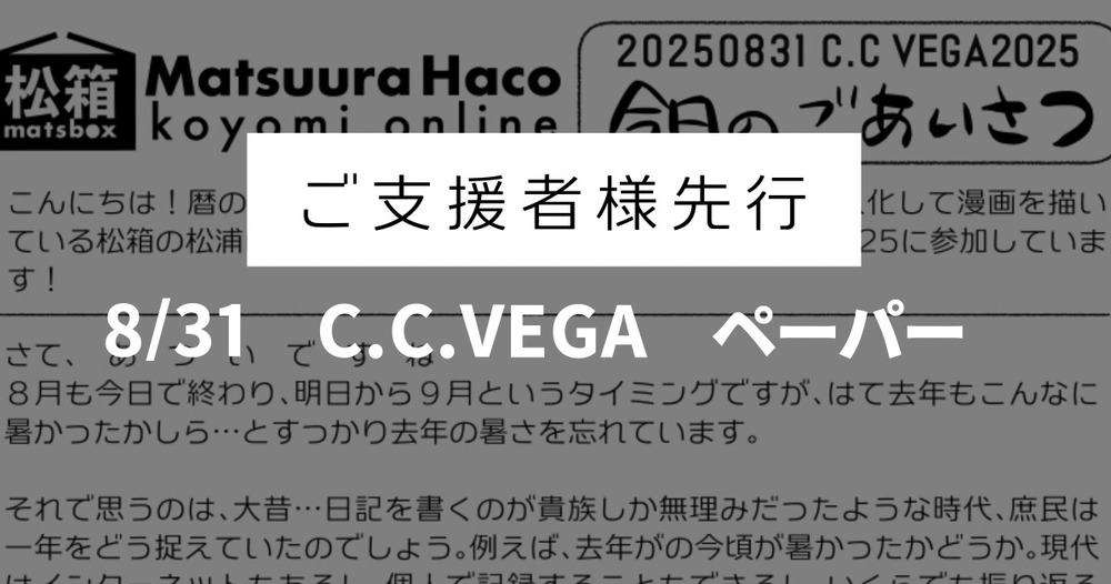 【限定公開】C.C.VEGA2025ペーパー