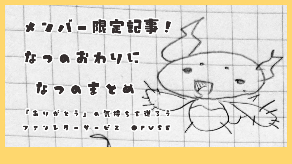メンバー限定：なつのまとめ