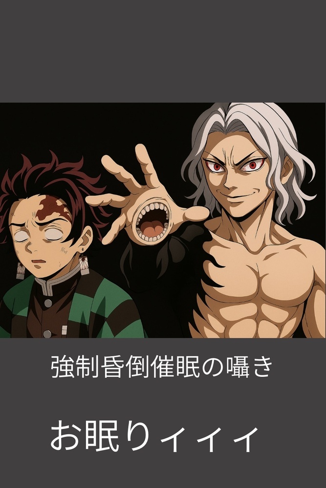 鬼滅の刃if Part4