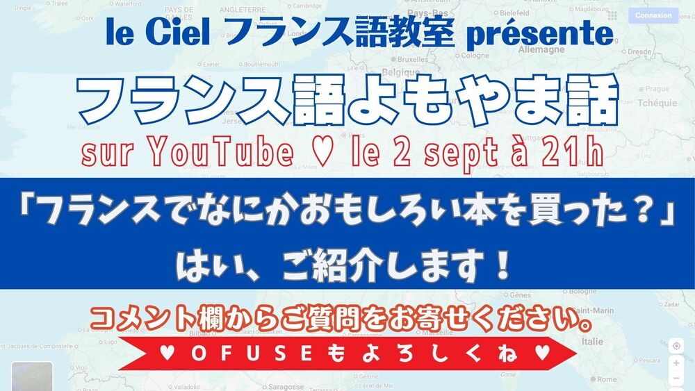 フランス語よもやま話　2025年9月2日（か）21時〜  「フランスでなにかおもしろい本を買った？」 