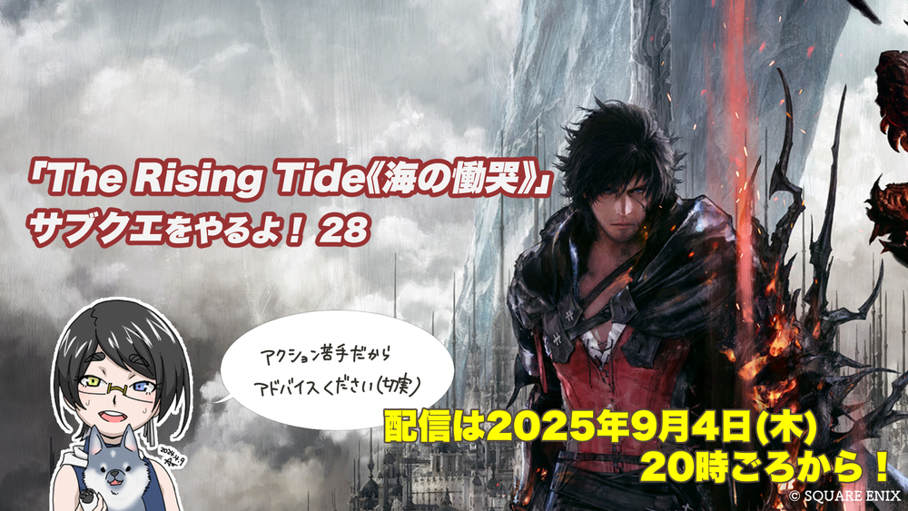 【FF16配信】【28回目】「The Rising Tide《海の慟哭》」のサブクエをやるよ！【DLC第二弾】【#FF16】