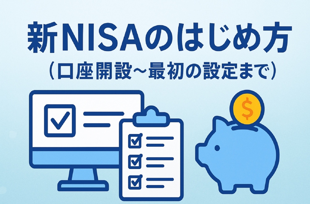 新NISAのはじめ方（口座開設〜最初の設定まで）