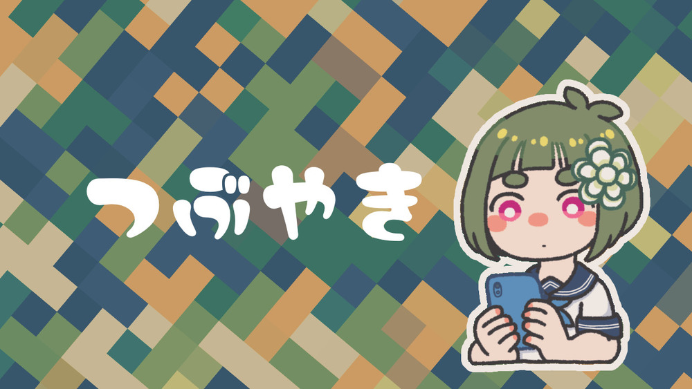 2025.09.05 つぶやき投稿はじめます