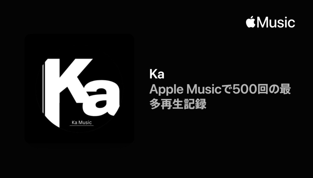 Apple Music 500再生突破！ありがとうございます☔🎶