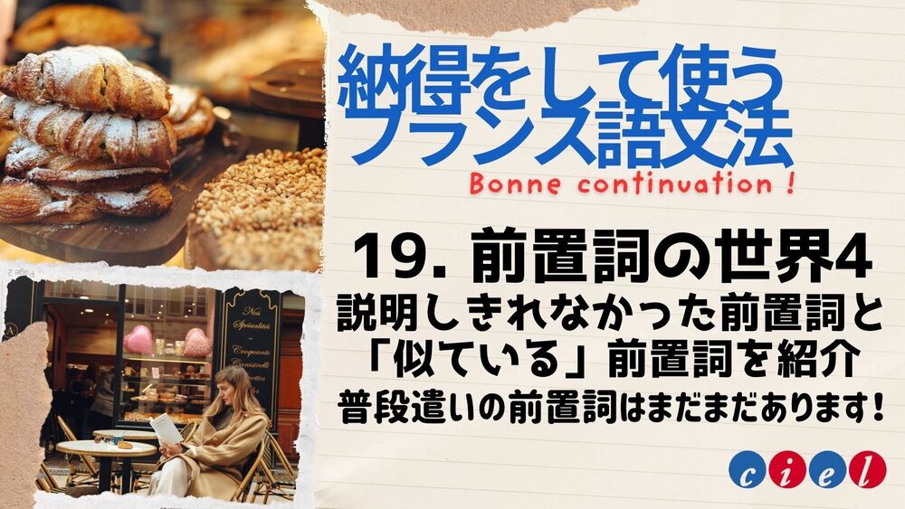 納得をして使う中級フランス語文法「19. 前置詞の世界4」