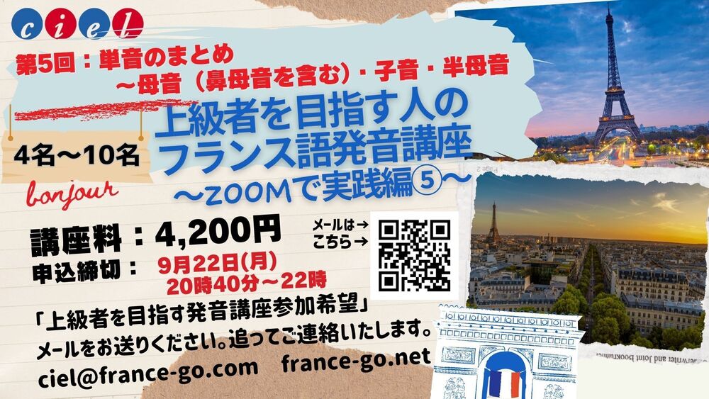 上級者を目指す人のフランス語発音講座  〜ZOOMで実践編⑤〜  第5回：子音〜雑音が言語に彩りを添える