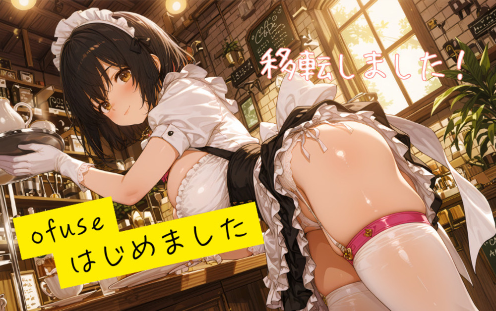 ofuse、はじめました