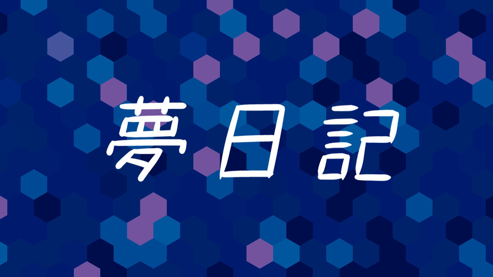 2025.09.06 夢日記 / 白い大蛇と過ごした日々