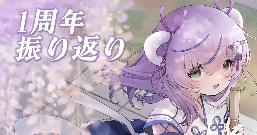 1年の振り返り🫧