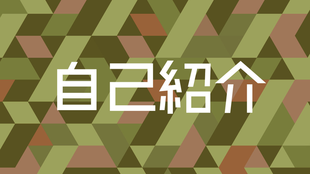 私について