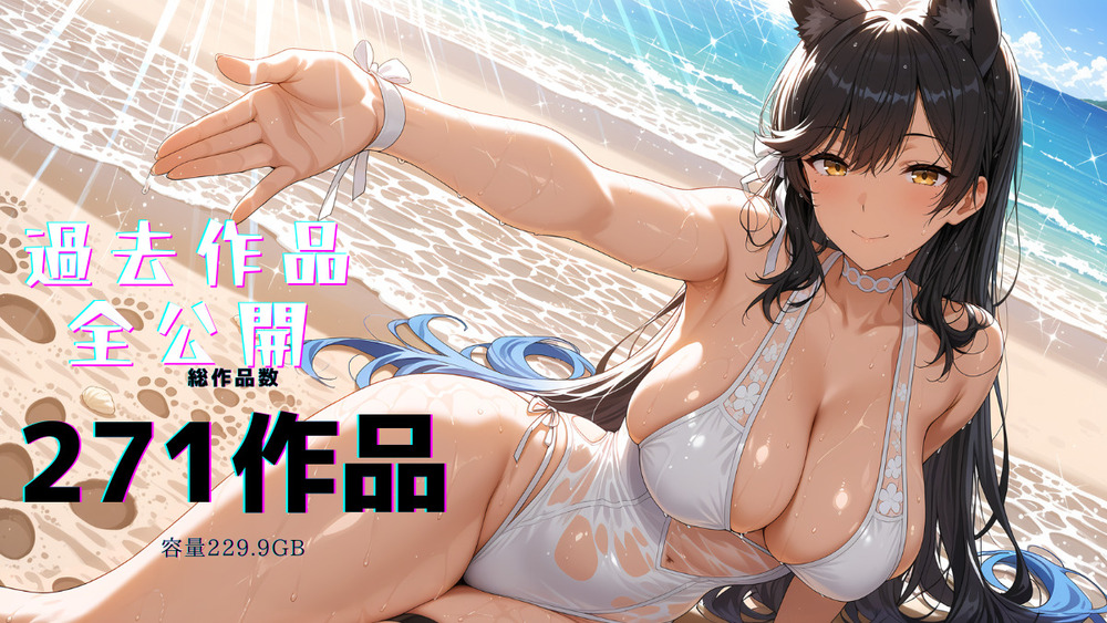 【お詫び】過去作品全公開【271作品】