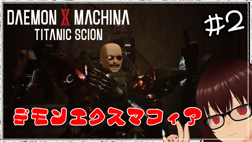 【DAEMON X MACHINA TITANIC SCION】 デモンエクスマフィア #2 【ネタバレ注意】