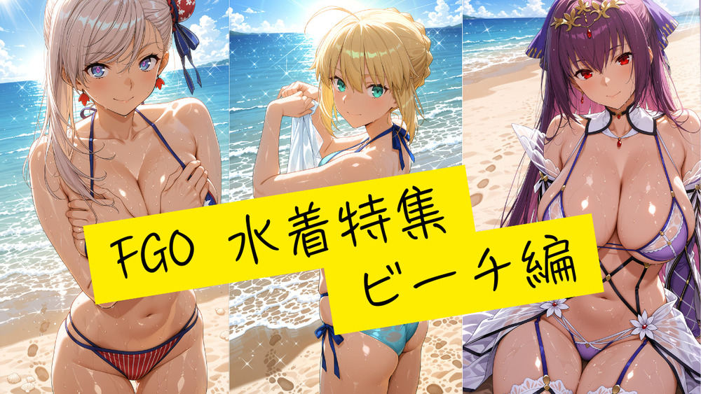 FGO 真夏のビーチ編