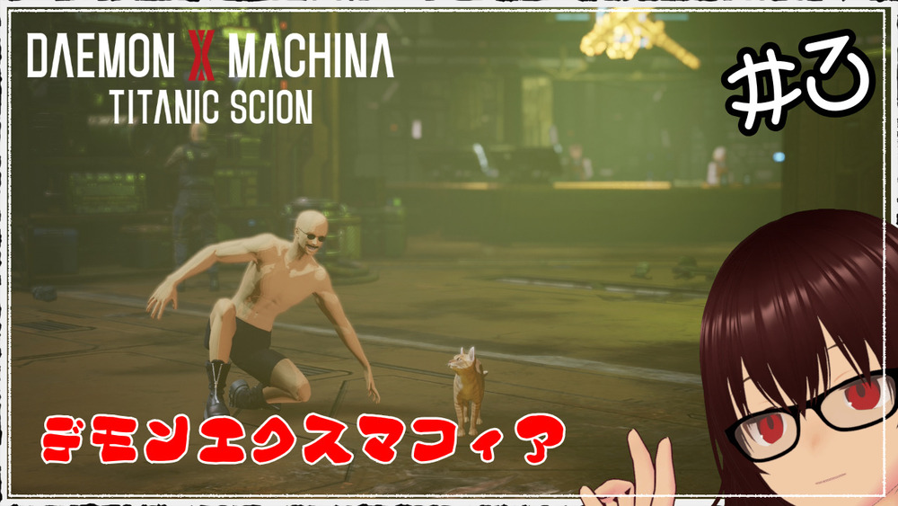 【DAEMON X MACHINA TITANIC SCION】 デモンエクスマフィア #3 【ネタバレ注意】
