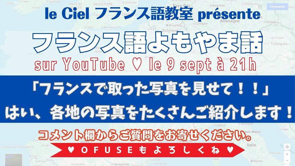 フランス語よもやま話　2025年9月9日（火）21時〜   「フランスで取った写真を見せて！！」