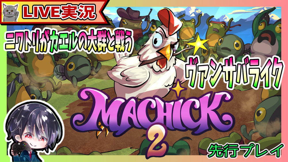 【Live / 先行プレイ】 ニワトリが魔法を駆使してカエルの大群と戦うド派手なヴァンサバライク【ゆきとの日常】【Machick 2 / マホコッコ 2】