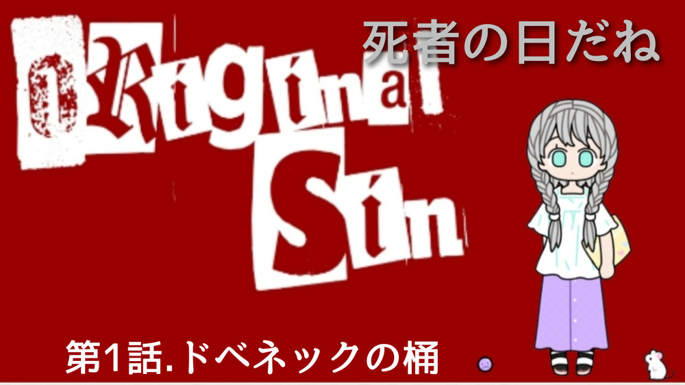 第1話.ドベネックの桶　#概要