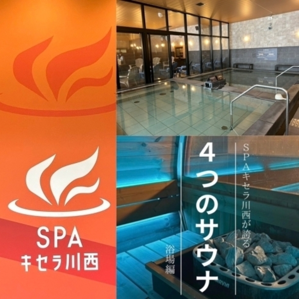 SPAキセラ川西【風人のサ旅日記vol.10】