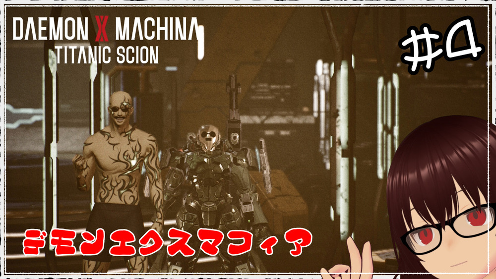 【DAEMON X MACHINA TITANIC SCION】 デモンエクスマフィア #4 【ネタバレ注意】